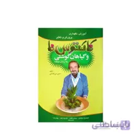 کتاب آموزش نگهداری، پرورش و تکثیر کاکتوس‌‌ها و گیاهان گوشتی مدل GPB9