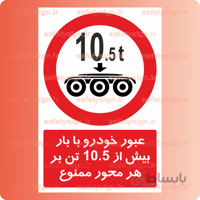 7022 – عبور خودرو با بار بیش از 10.5تن بر هر محور ممنوع
