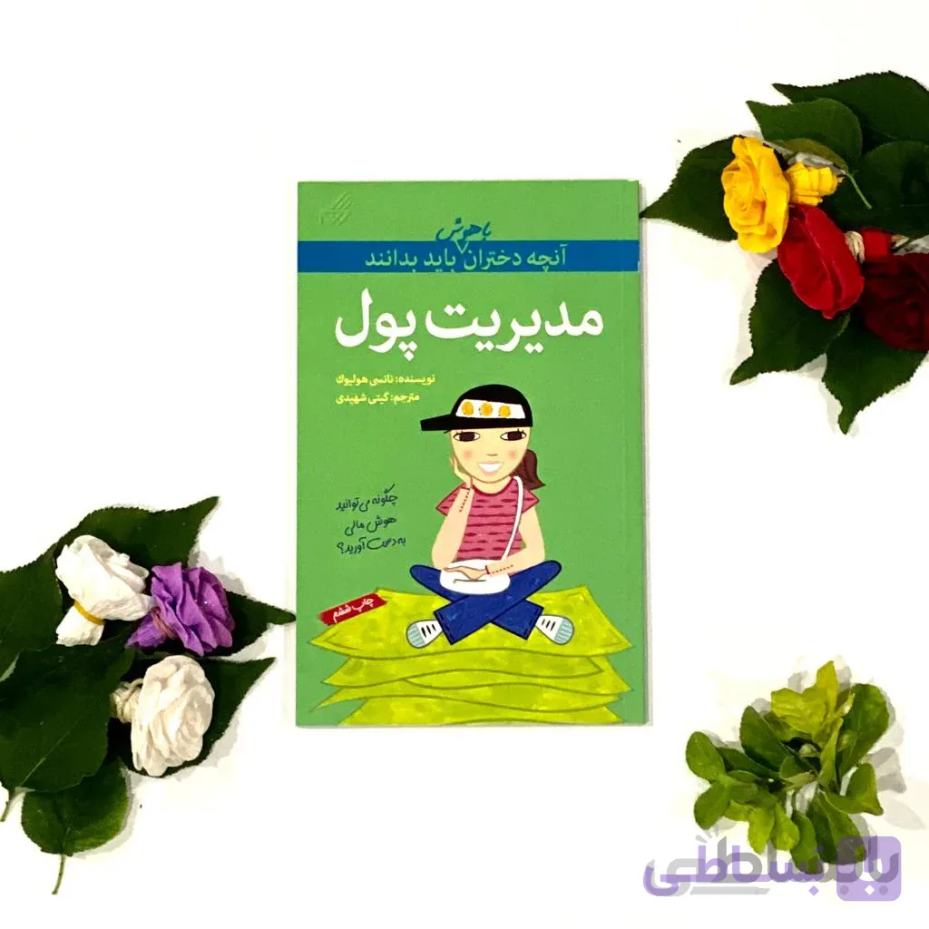 کتاب مدیریت پول