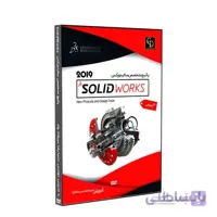 پکیج نرم افزار آموزشی مقدماتی SolidWorks 2019