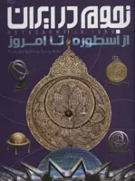 نجوم در ایران (از اسطوره تا امروز)،(گلاسه)