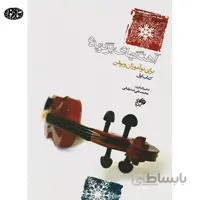 کتاب اهنگ های برگزیده برای ویلون جلد اول