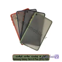 قاب تبلت سامسونگ Tab A 8 Plus (2019) P205 مدل پشت مات
