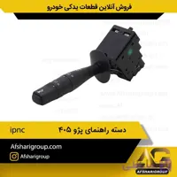 دسته راهنمای پژو 405-ipnc