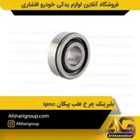 بلبرینگ چرخ عقب پیکان ipnc