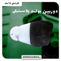 دورین بولت پلاستیکی
