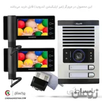 آیفون تصویری دو واحدی کامل الکتروپیک با مانیتور 7 اینچ
