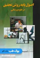 اصول پایه روش تحقیق در علوم پزشکی
