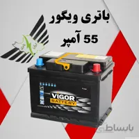 باتری ویگور ۵۵ آمپر