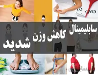 دانلود فایل سابلیمینال کاهش وزن شدید | فاپول