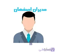 دایرکتوری مدیران اصفهان