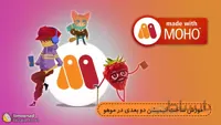 آموزش ساخت انیمیشن دو بعدی در موهو 12 همراه پروژه - دوبله فارسی