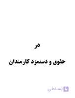 تحقیق و پروژه مديريت در حقوق و دستمزد كارمندان