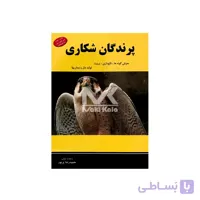کتاب پرندگان شکاری معرفی گونه ها، نگهداری، تربیت، تولید مثل و بیماری ها ا BIRDS OF PREY