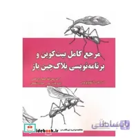 کتاب مرجع کامل بیت کوین و برنامه نویسی بلاک چین باز اثر عین الله جعفر نژاد قمی
