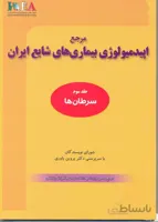 مرجع اپیدمیولوژی بیماری های شایع – جلد سوم – سرطان ها