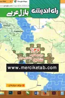پازل عربی 36 درک مطلب عربی راه اندیشه