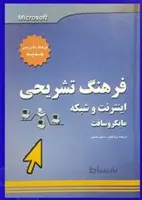 فرهنگ تشریحی اینترنت و شبکه مایکروسافت