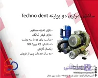 ساکشن مرکزی تکنودنت Technodent دو یونیته