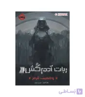 ربات آدم کش 1 (وضعیت قرمز)