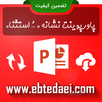 پاورپوینت آموزش نشانه و استثنایی