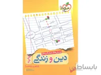 دین و زندگی پایه 10+11 خیلی سبز