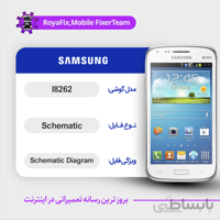 شماتیک SAMSUNG I8262 SCHEMATIC بصورت کامل