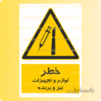 3276-لوازم و تجهیزات تیز و برنده