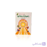 کتاب با هم قرآن بخوانیم