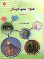 مبتکران علوم ششم دبستان تیزهوشان