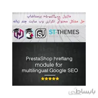 ماژول Hreflang پرستاشاپ - افزونه سئو وب سایت چندزبانه