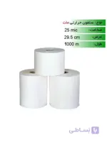 رول سلفون مات 25 میکرون عرض 29.5 - 1000 متری
