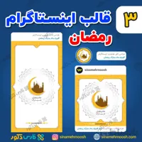 طرح لایه باز قالب اینستاگرام رمضان