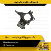 سگدست پژو 206 تیپ 5 راست APA