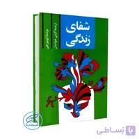 کتاب شفای زندگی اثر لوییز هی / ترجمه گیتی خوشدل /انتشارات پلیکان