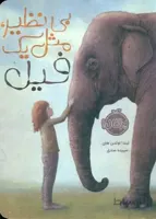 بی نظیر مثل یک فیل