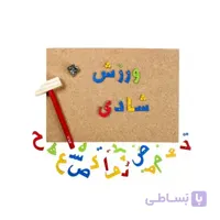 بازی فکری میخ و چکش چوبی الفبای فارسی