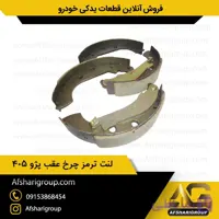لنت ترمز چرخ عقب پژو ipnc ۴۰۵(لنت عقب 405)کد612