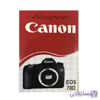 راهنمای فارسی دوربین کانن canon eos 70d