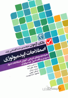 بانک آزمون اصطلاحات اپیدمیولوژی