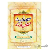 صحیفه سجادیه به انضمام رساله حقوق امام سجاد ع