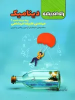 پیک فیزیک شماره 4 دینامیک راه اندیشه