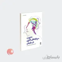 کتاب مدیریت سرمایه های فکری در سازمان نشر دفتر پژوهش های فرهنگی