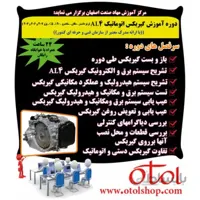 دوره تعمیر گیربکس اتوماتیک AL4