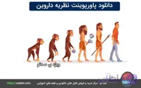 دانلود پاورپوینت نظریه داروین به همراه PDF-21اسلاید - صدتو