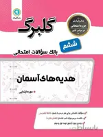 گلبرگ هدیه های آسمان ششم ابتدایی گل واژه