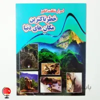 کتاب اسرار شگفت انگیز خطرناک ترین مکان های دنیا