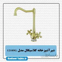 شیر ظرفشویی کرومات مدل کلاسیکال 12105G