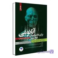 آناتومی برای دانشجویان اتاق عمل با رویکرد بالینی و جراحی جلد اول جامعه نگر