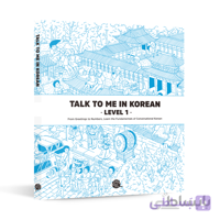 کتاب talk to me in korean - level 1